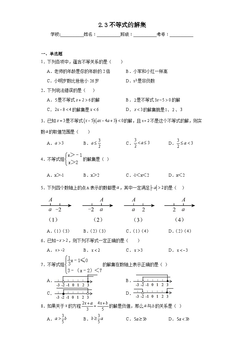 2.3不等式的解集同步练习 北师大版数学八年级下册01