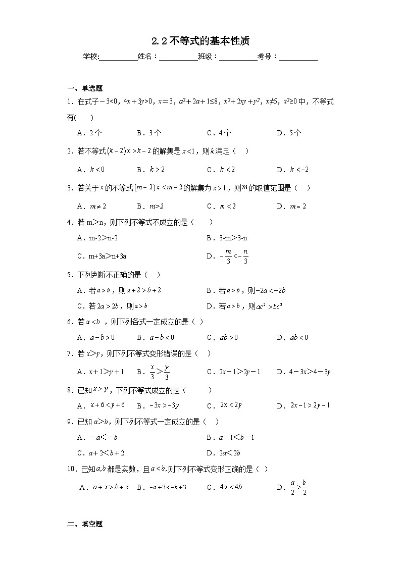 2.2不等式的基本性质同步练习 北师大版数学八年级下册第1页