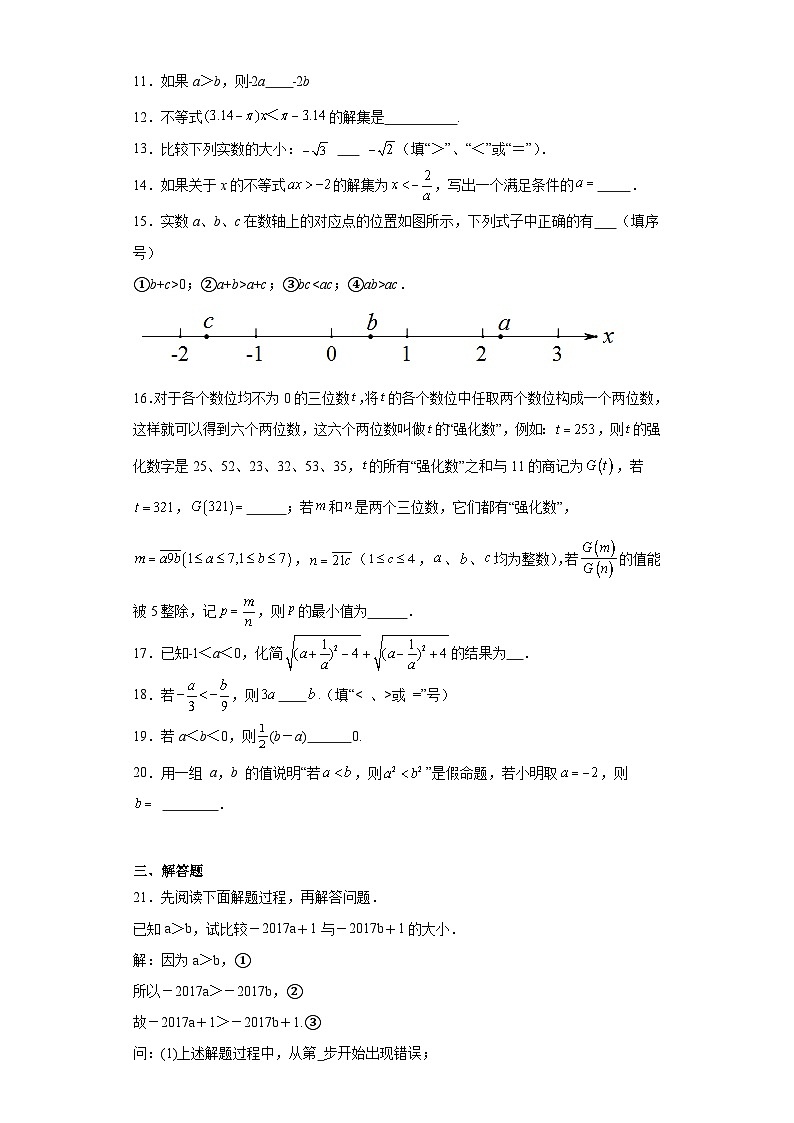 2.2不等式的基本性质同步练习 北师大版数学八年级下册第2页