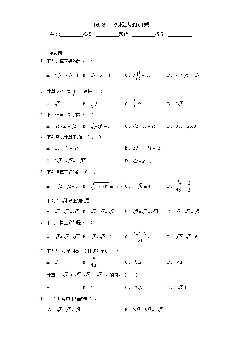 16.3二次根式的加减同步练习 人教版数学八年级下册第1页