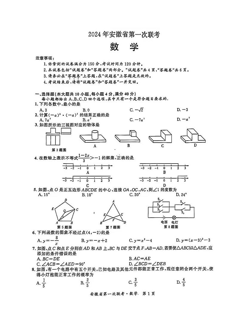 安徽省2023-2024学年+九年级下学期第一次联考数学试题第1页