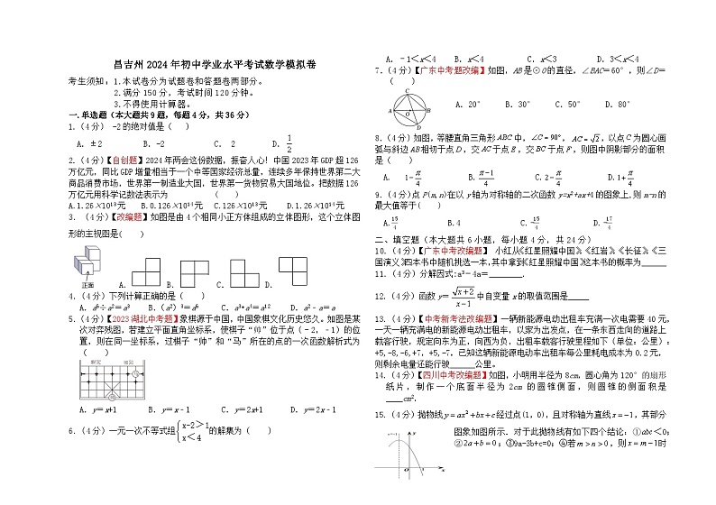 2024年新疆维吾尔自治区昌吉回族自治州中考数学模拟试卷第1页