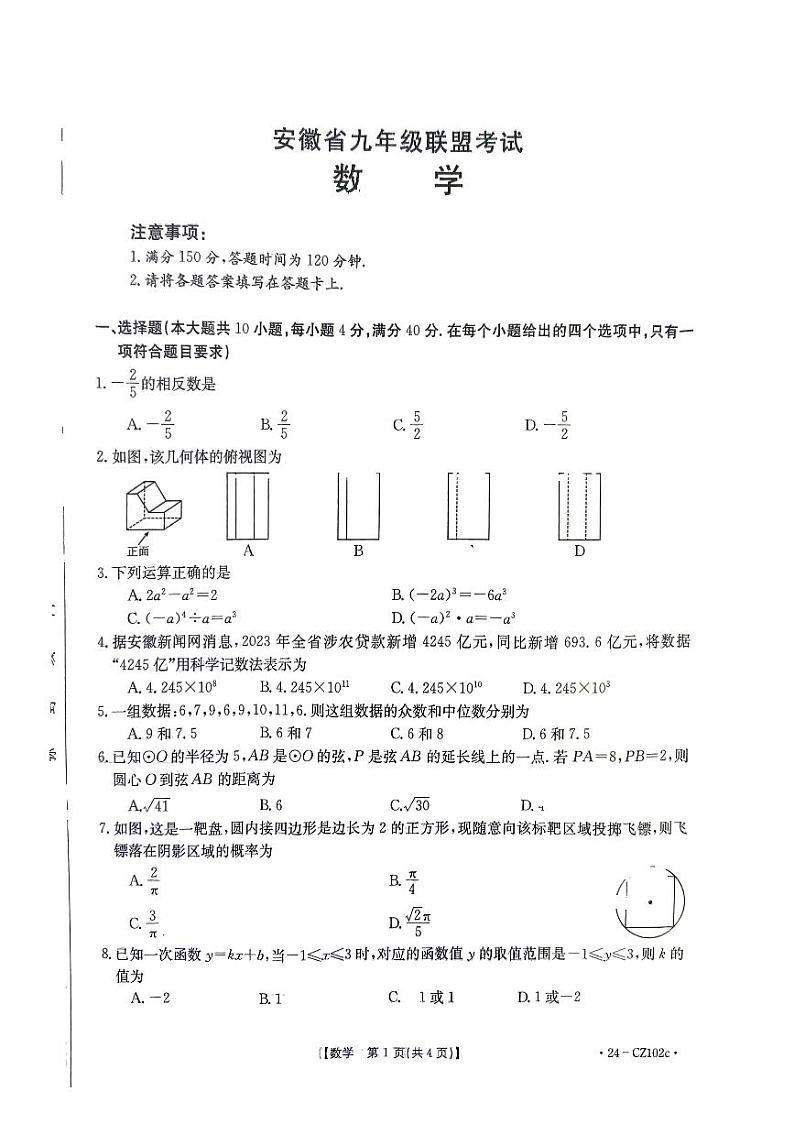 2024年安徽省六安市金寨县九年级全县第一次统一质量监测数学试卷第1页