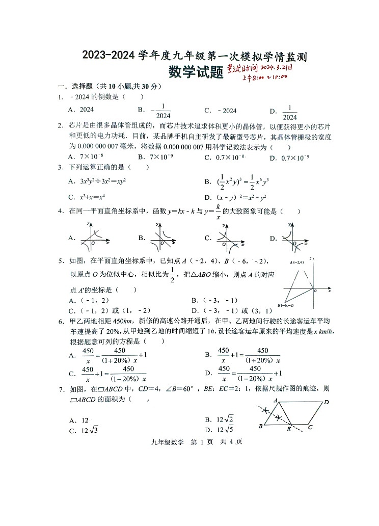 2024年山东省济宁市金乡县中考一模数学试题第1页