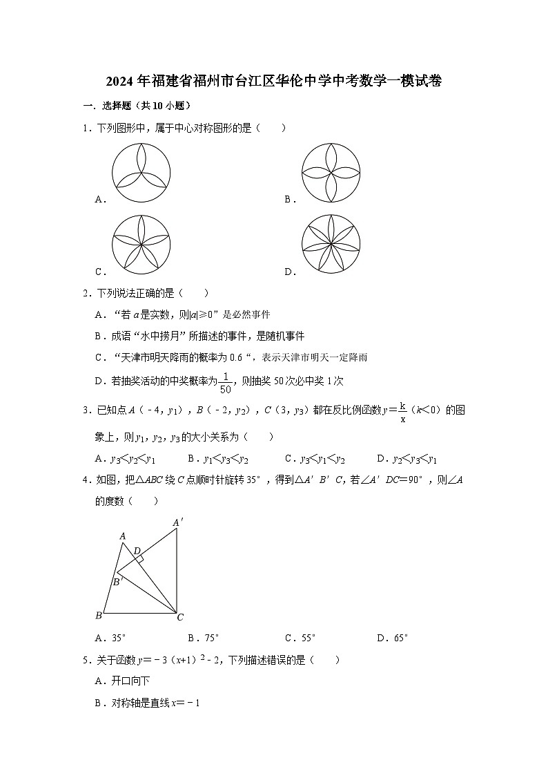 2024年福建省福州市台江区华伦中学中考数学一模试卷第1页