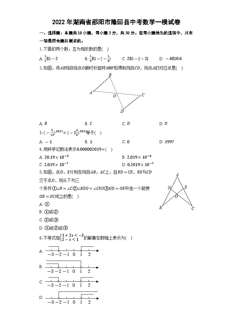 2022年湖南省邵阳市隆回县中考数学一模试卷01