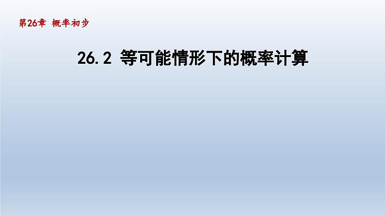 2024年九下数学第26章概率初步26.2等可能情形下的概率计算课件（沪科版）01