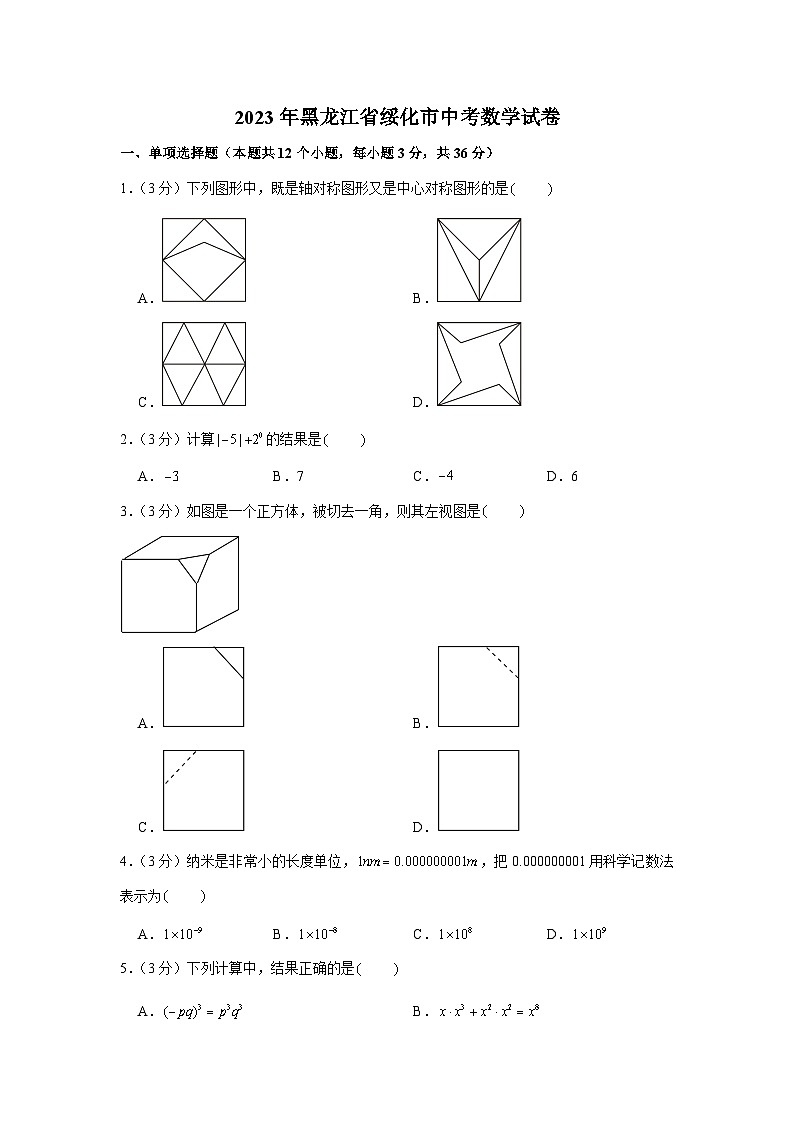 2023年黑龙江省绥化市中考数学试卷第1页