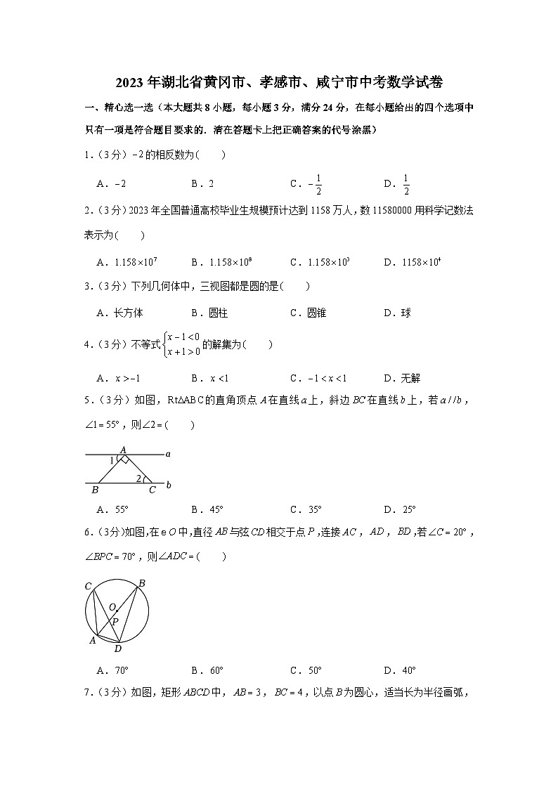 2023年湖北省黄冈市、孝感市、咸宁市中考数学试卷第1页