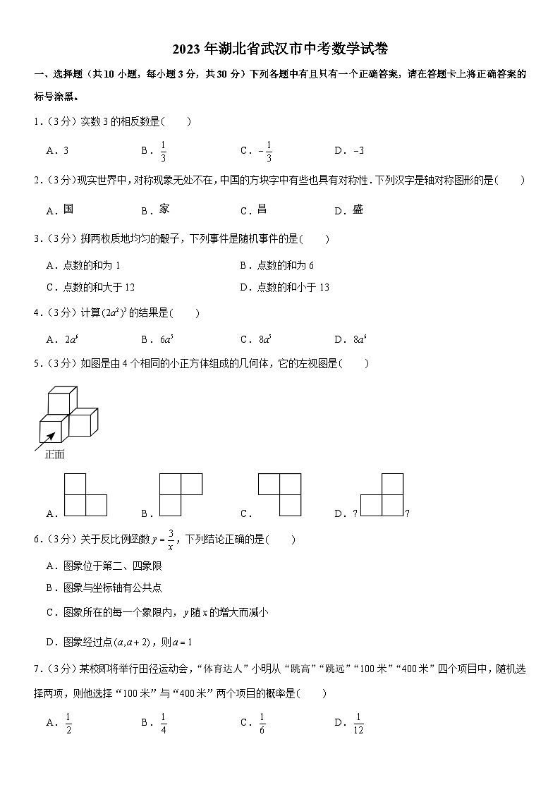 2023年湖北省武汉市中考数学试卷第1页