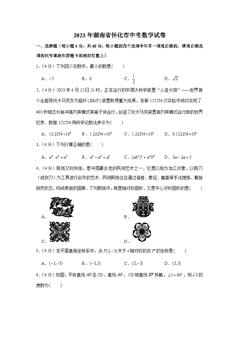 2023年湖南省怀化市中考数学试卷第1页
