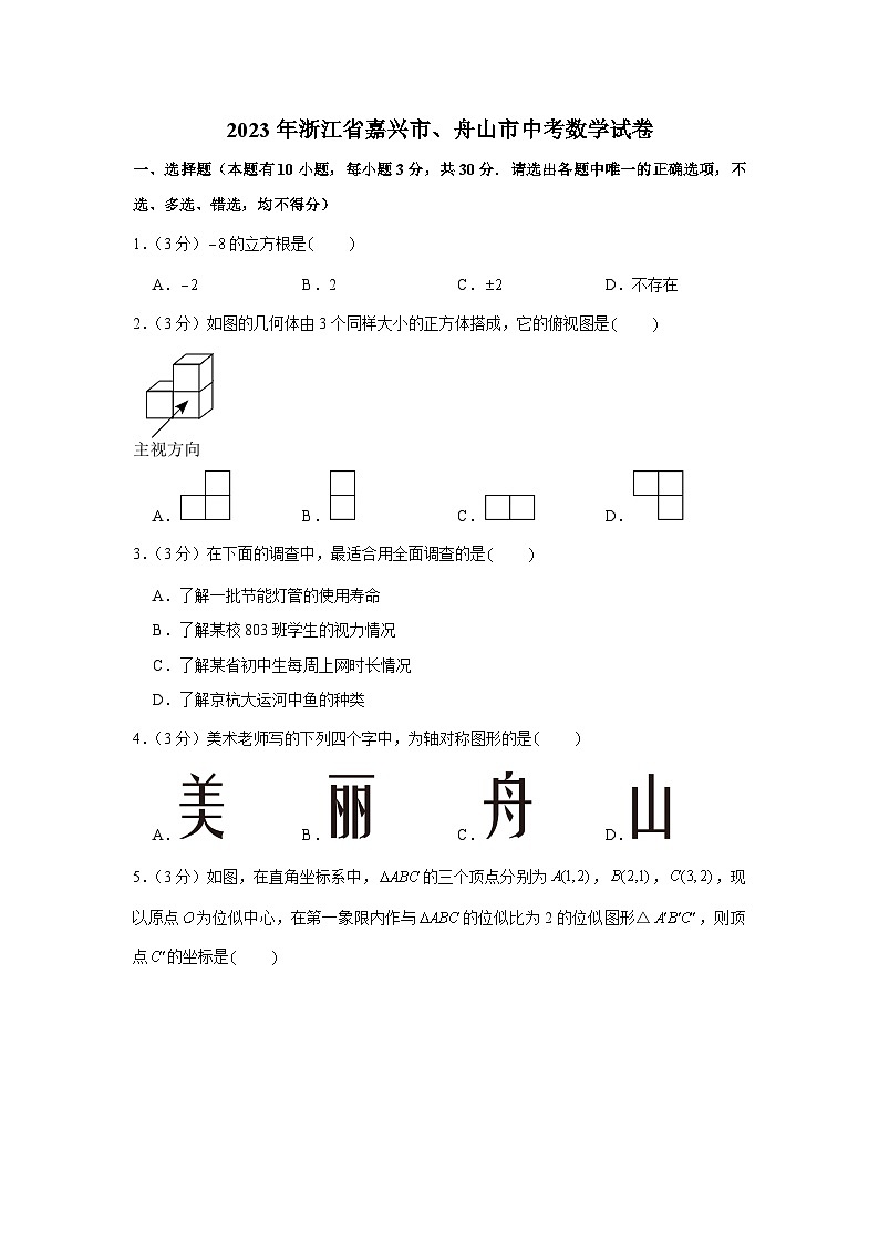 2023年浙江省嘉兴市、舟山市中考数学试卷第1页