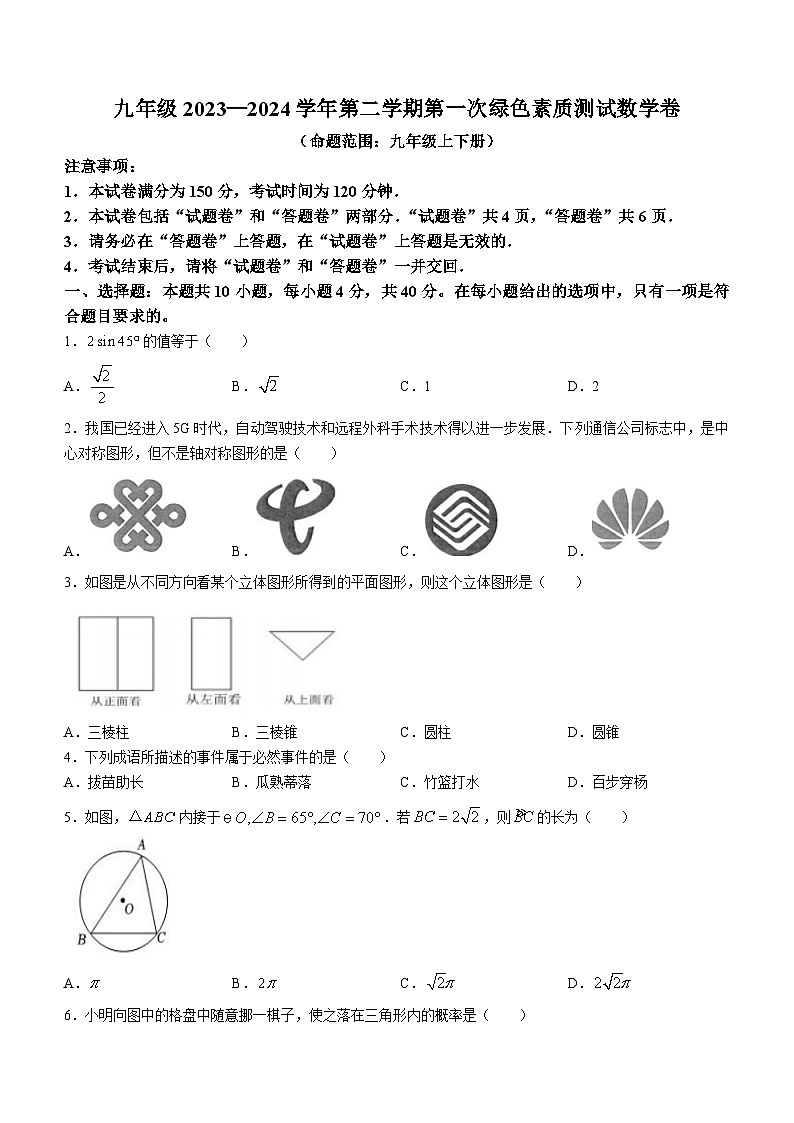 安徽省淮北市六校联考2023-2024学年九年级下学期月考数学试题01