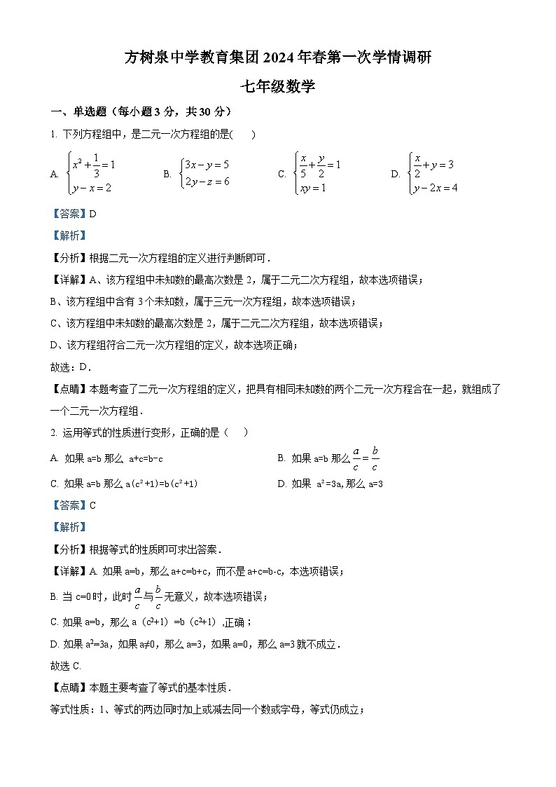 河南省南阳市桐柏县方树泉中学2023-2024学年下学期4月月考七年级数学试题（原卷版+解析版）01