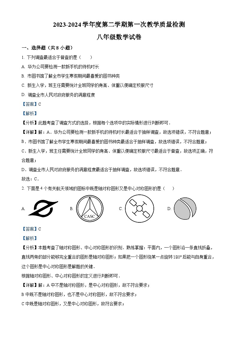 精品解析：江苏省连云港市灌云县西片2023-2024学年八年级下学期3月月考数学试题（解析版）第1页
