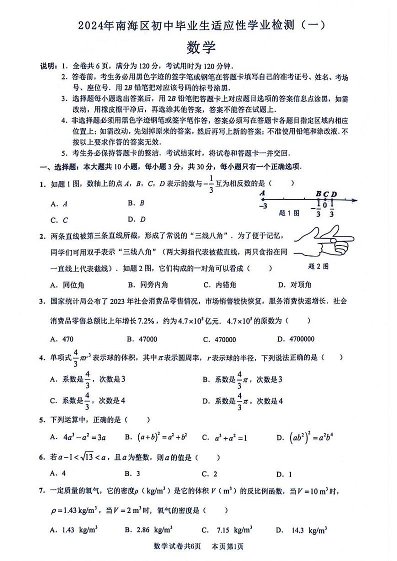 2024年广东南海区中考一模数学真题+答案01