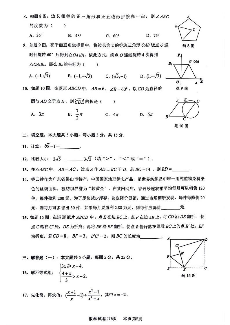 2024年广东南海区中考一模数学真题+答案02