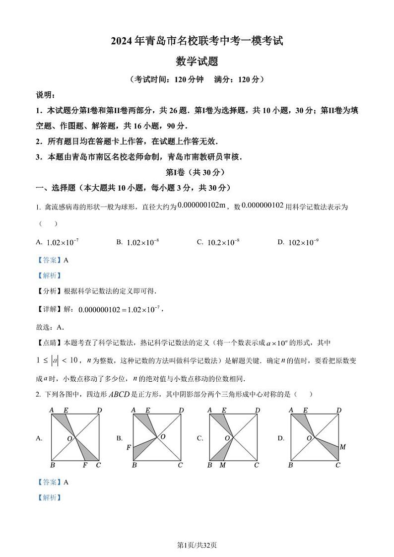 2024年山东青岛名校联考中考一模数学模拟试题+答案01