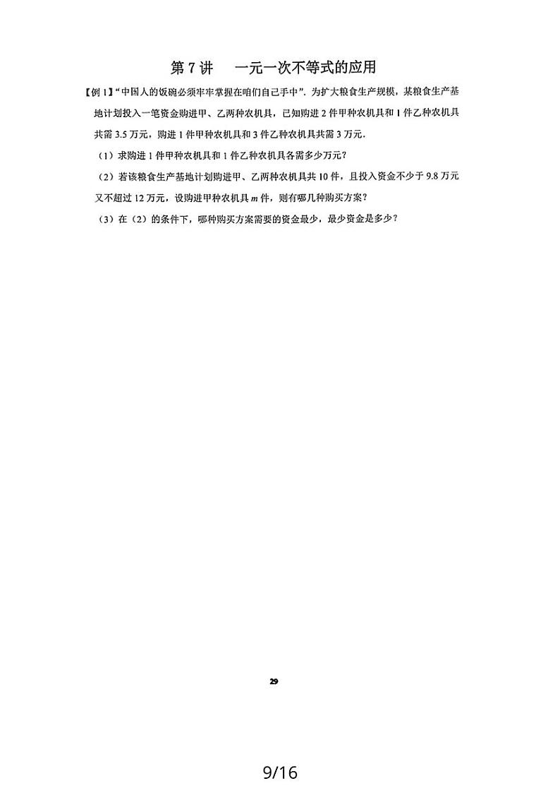 七年级下册 数学复习专题精讲第七讲一元一次不等式的应用 培优（无答案）01