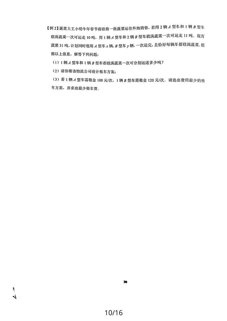 七年级下册 数学复习专题精讲第七讲一元一次不等式的应用 培优（无答案）02