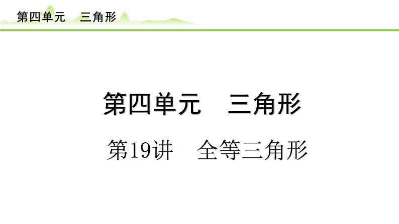 第19讲 全等三角形课件---2024年中考数学一轮复习第1页