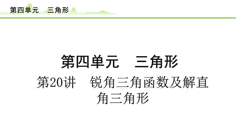 第20讲 锐角三角函数及解直角三角形课件---2024年中考数学一轮复习第1页