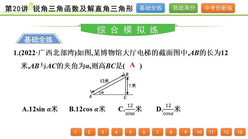 第20讲 锐角三角函数及解直角三角形课件---2024年中考数学一轮复习第2页