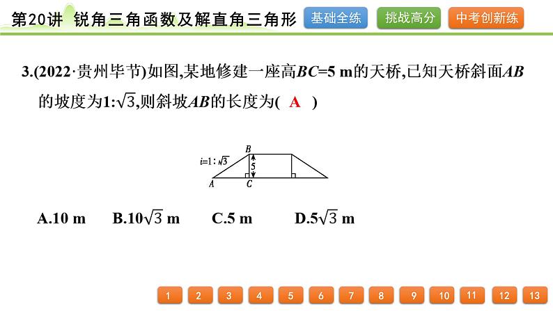 第20讲 锐角三角函数及解直角三角形课件---2024年中考数学一轮复习第4页