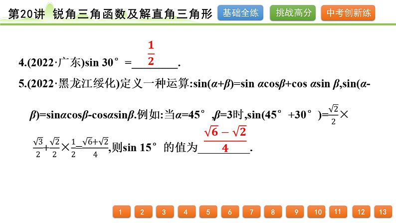 第20讲 锐角三角函数及解直角三角形课件---2024年中考数学一轮复习第5页