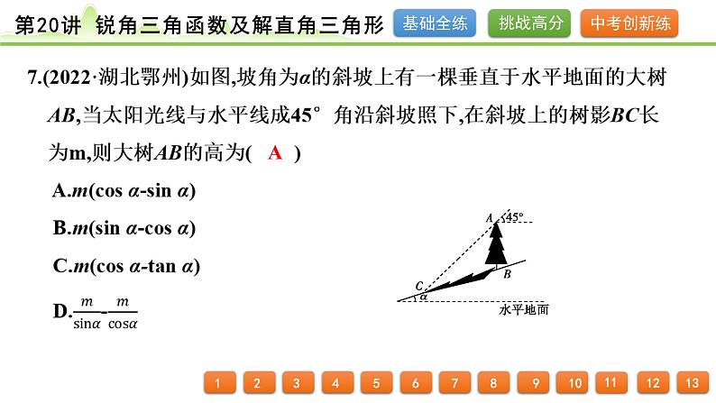 第20讲 锐角三角函数及解直角三角形课件---2024年中考数学一轮复习第7页