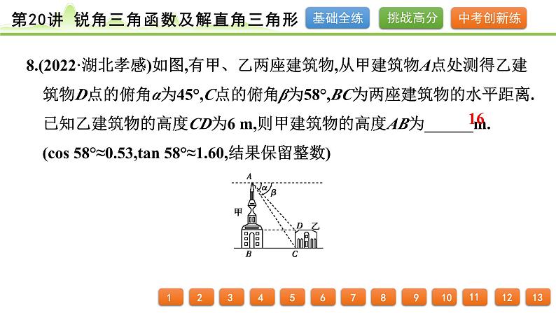 第20讲 锐角三角函数及解直角三角形课件---2024年中考数学一轮复习第8页