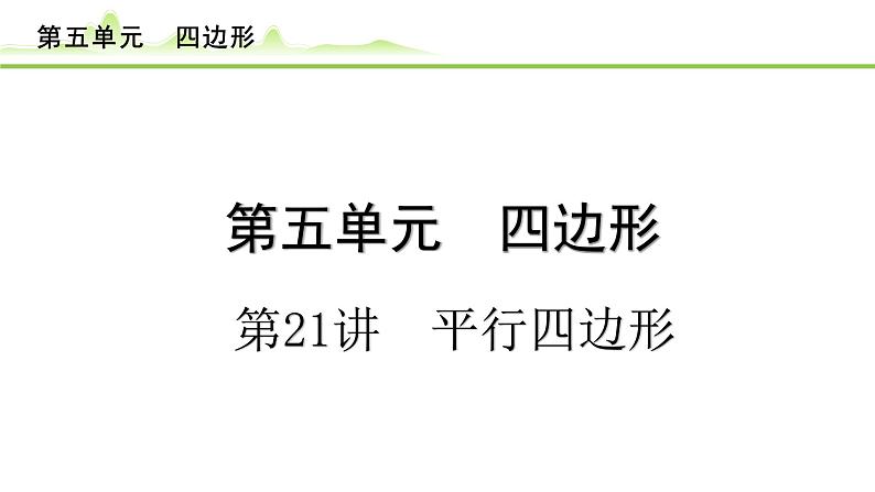 第21讲 平行四边形课件---2024年中考数学一轮复习第1页