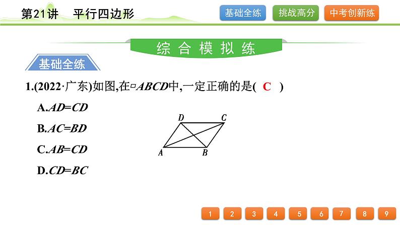 第21讲 平行四边形课件---2024年中考数学一轮复习第2页