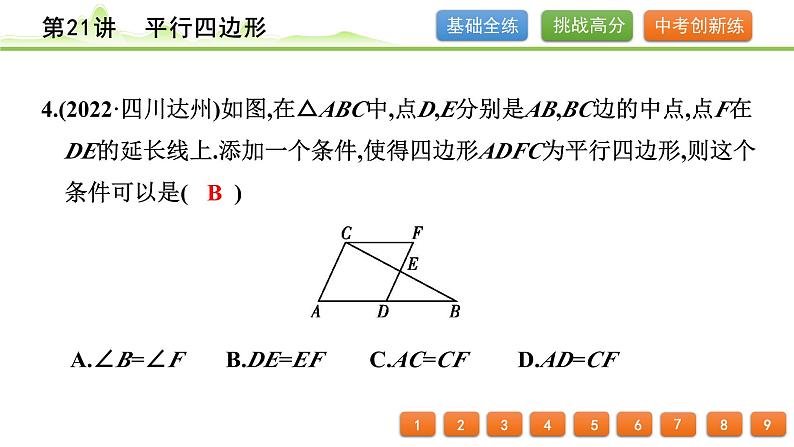 第21讲 平行四边形课件---2024年中考数学一轮复习第5页