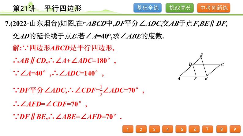 第21讲 平行四边形课件---2024年中考数学一轮复习第8页