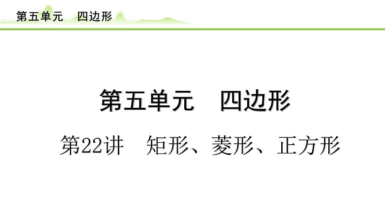 第22讲 矩形、菱形、正方形课件---2024年中考数学一轮复习第1页