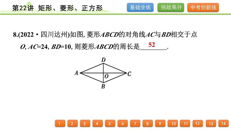 第22讲 矩形、菱形、正方形课件---2024年中考数学一轮复习第8页