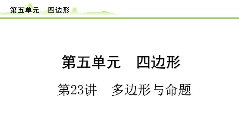 第23讲 多边形与命题课件---2024年中考数学一轮复习第1页