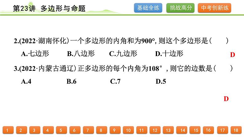 第23讲 多边形与命题课件---2024年中考数学一轮复习第3页