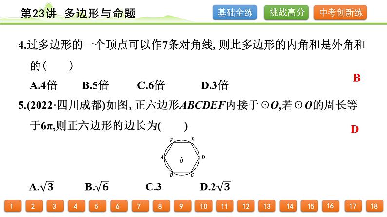 第23讲 多边形与命题课件---2024年中考数学一轮复习第4页