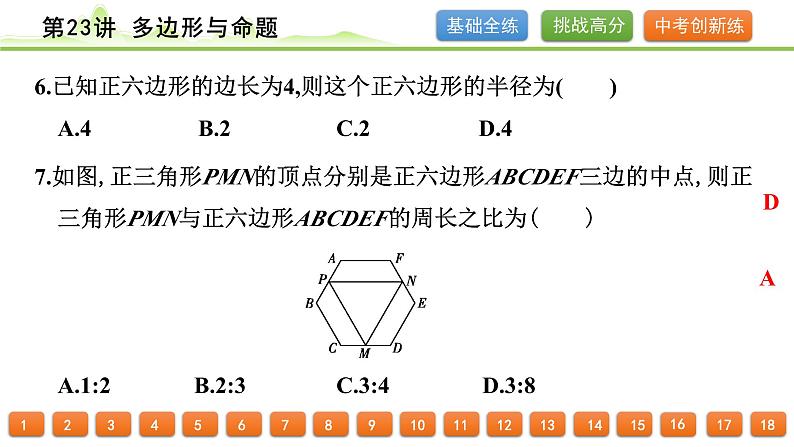 第23讲 多边形与命题课件---2024年中考数学一轮复习第5页