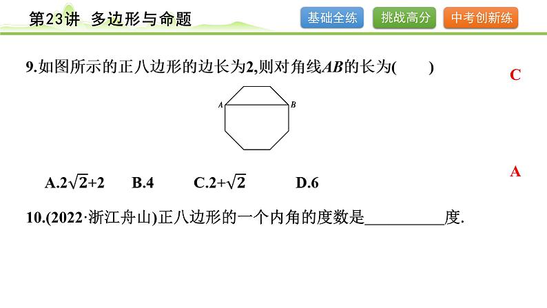 第23讲 多边形与命题课件---2024年中考数学一轮复习第7页