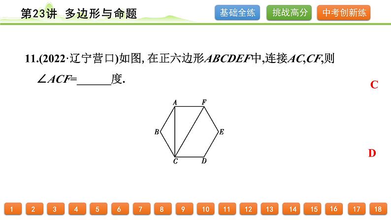 第23讲 多边形与命题课件---2024年中考数学一轮复习第8页