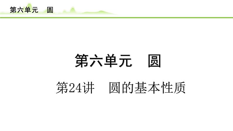 第24讲 圆的基本性质课件---2024年中考数学一轮复习第1页