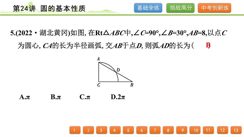 第24讲 圆的基本性质课件---2024年中考数学一轮复习第6页