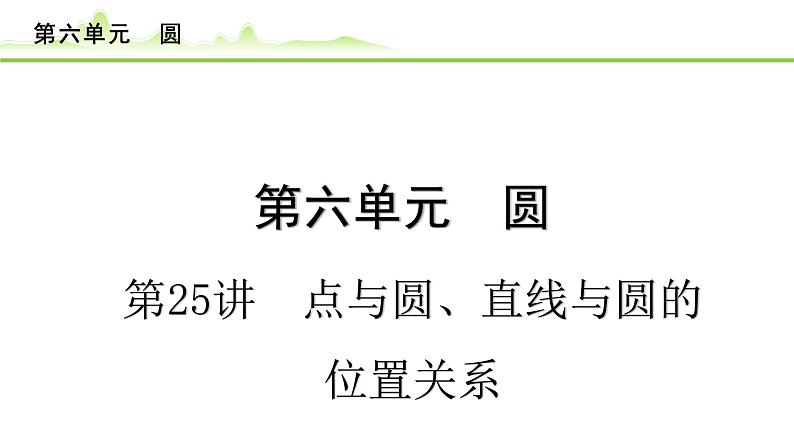 第25讲 点与圆、直线与圆的位置关系课件---2024年中考数学一轮复习01