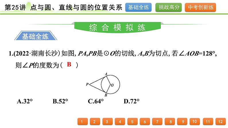 第25讲 点与圆、直线与圆的位置关系课件---2024年中考数学一轮复习02