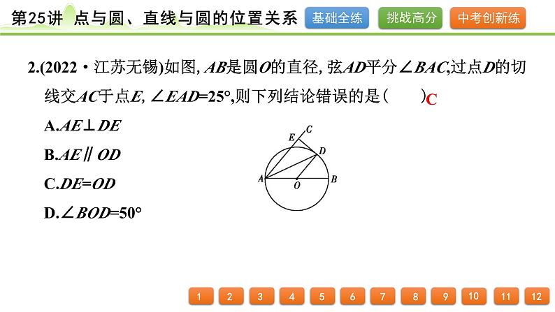 第25讲 点与圆、直线与圆的位置关系课件---2024年中考数学一轮复习03