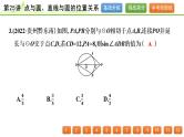 第25讲 点与圆、直线与圆的位置关系课件---2024年中考数学一轮复习