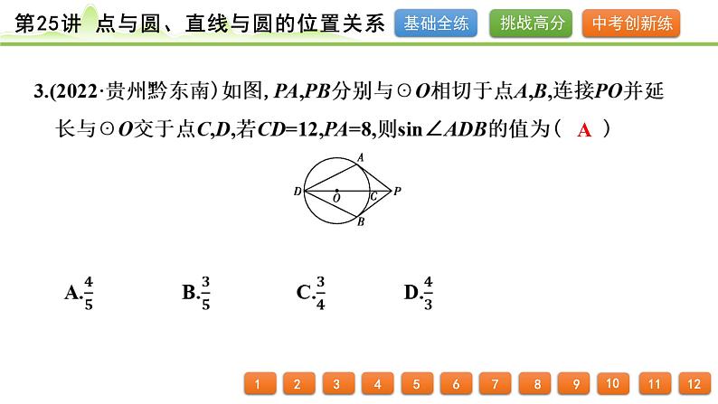 第25讲 点与圆、直线与圆的位置关系课件---2024年中考数学一轮复习04